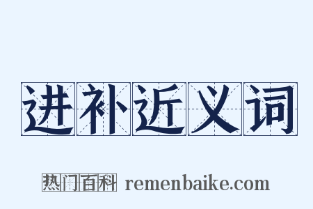 进补近义词是什么意思的图片